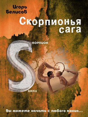 cover image of Скорпионья сага. Cкорпион cамки